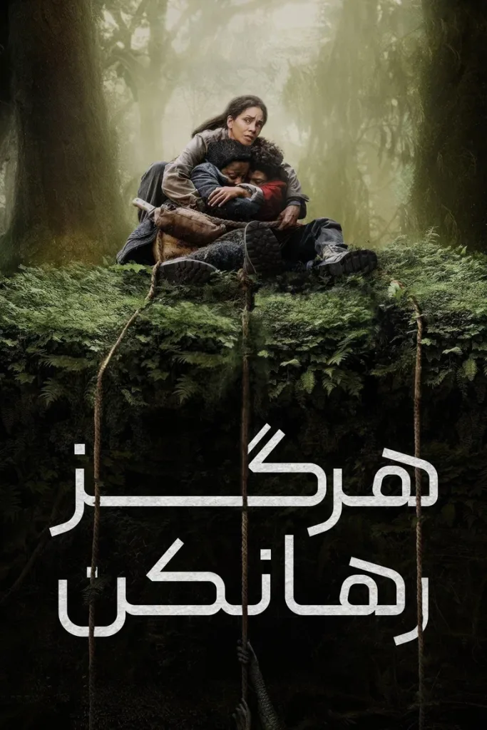 هرگز رها مکن