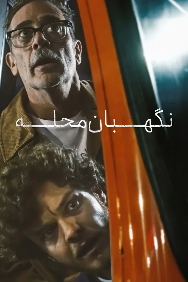 نگهبان محله
