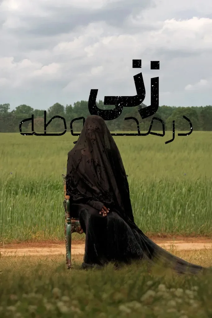 زنی در محوطه