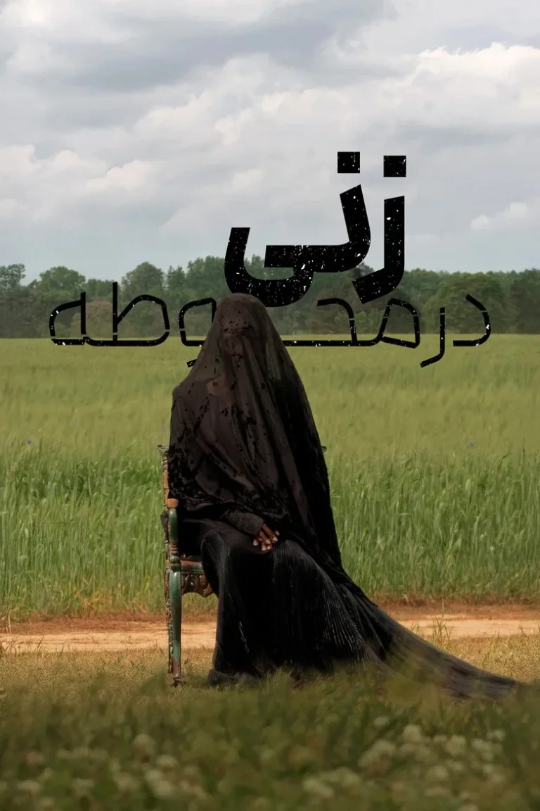 زنی در محوطه