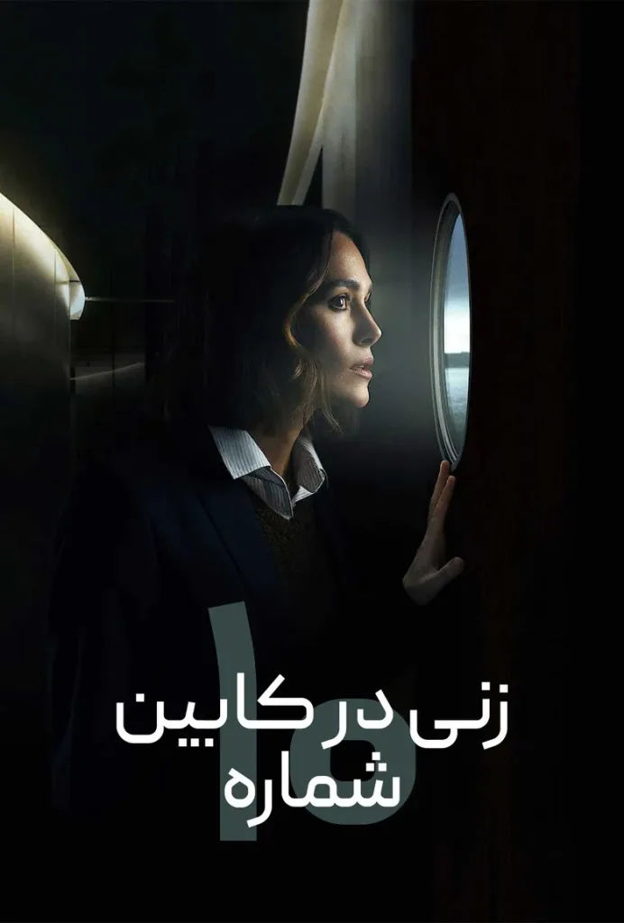 پوستر زنی در کابین شماره 10