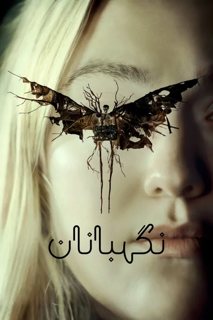 نگهبانان