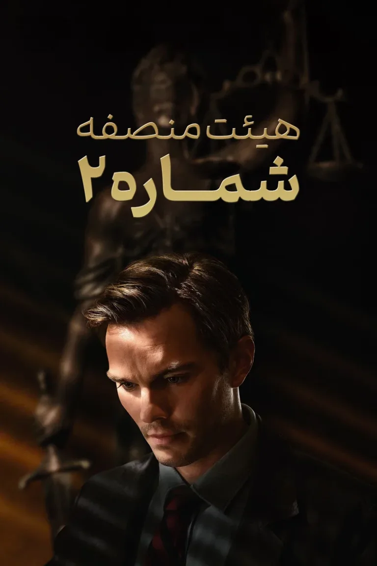 هیئت منصفه شماره ۲