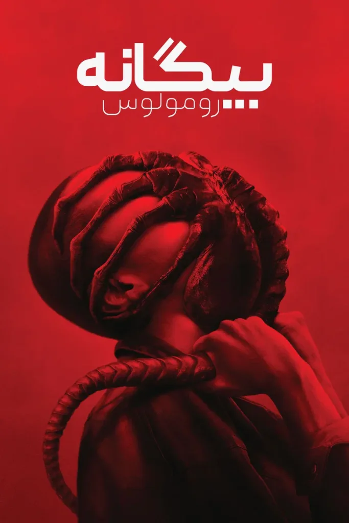 بیگانه : رومولوس
