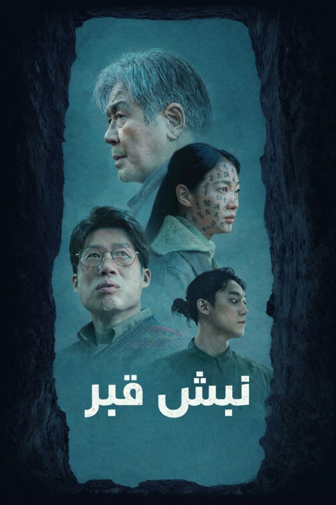 نبش قبر