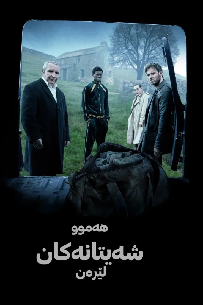 همه شیاطین اینجا هستند