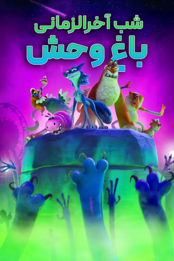 شبی در آخرالزمان باغ وحشی
