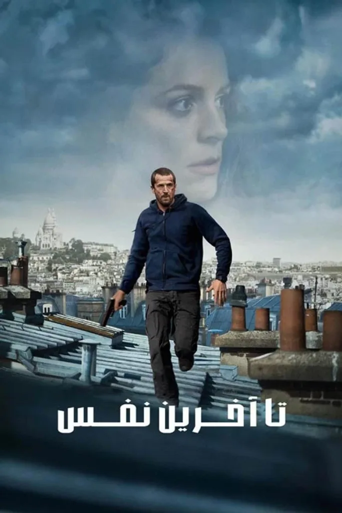 پوستر تا آخرین نفس