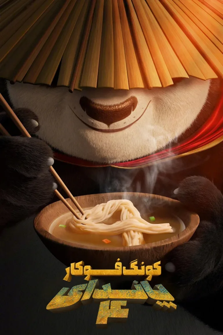 پاندای کونگ‌فوکار ۴