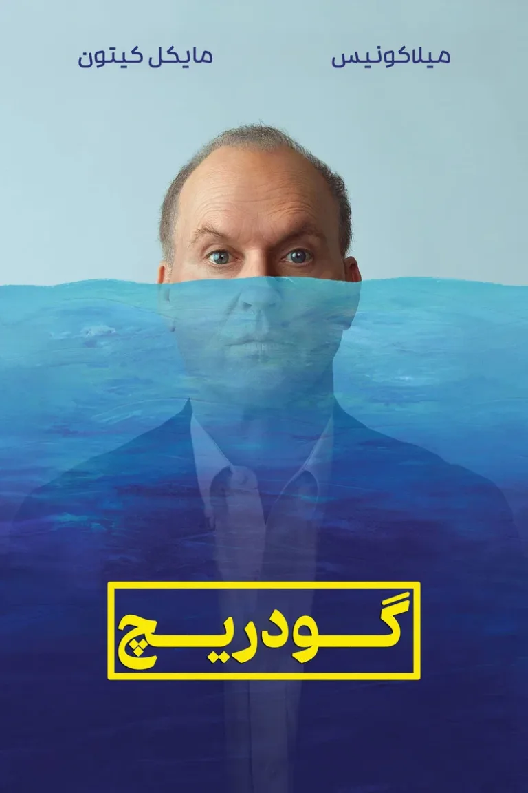 گودریچ
