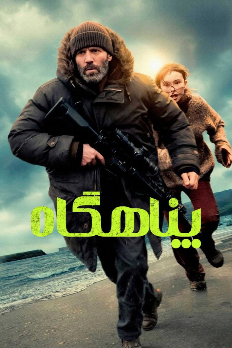 پناهگاه