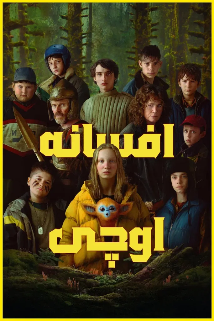 افسانه اوچی