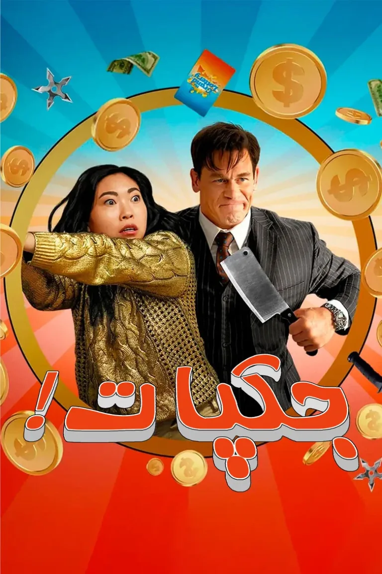 جکپات!
