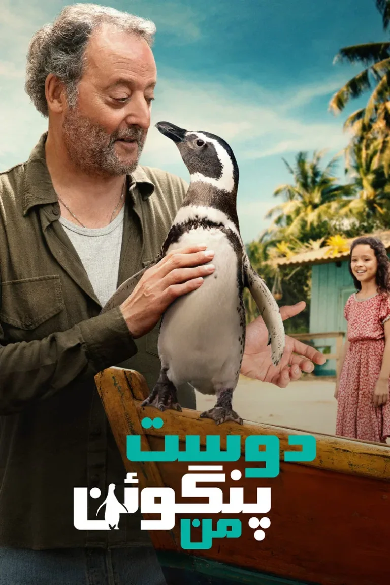 دوست پنگوئن من
