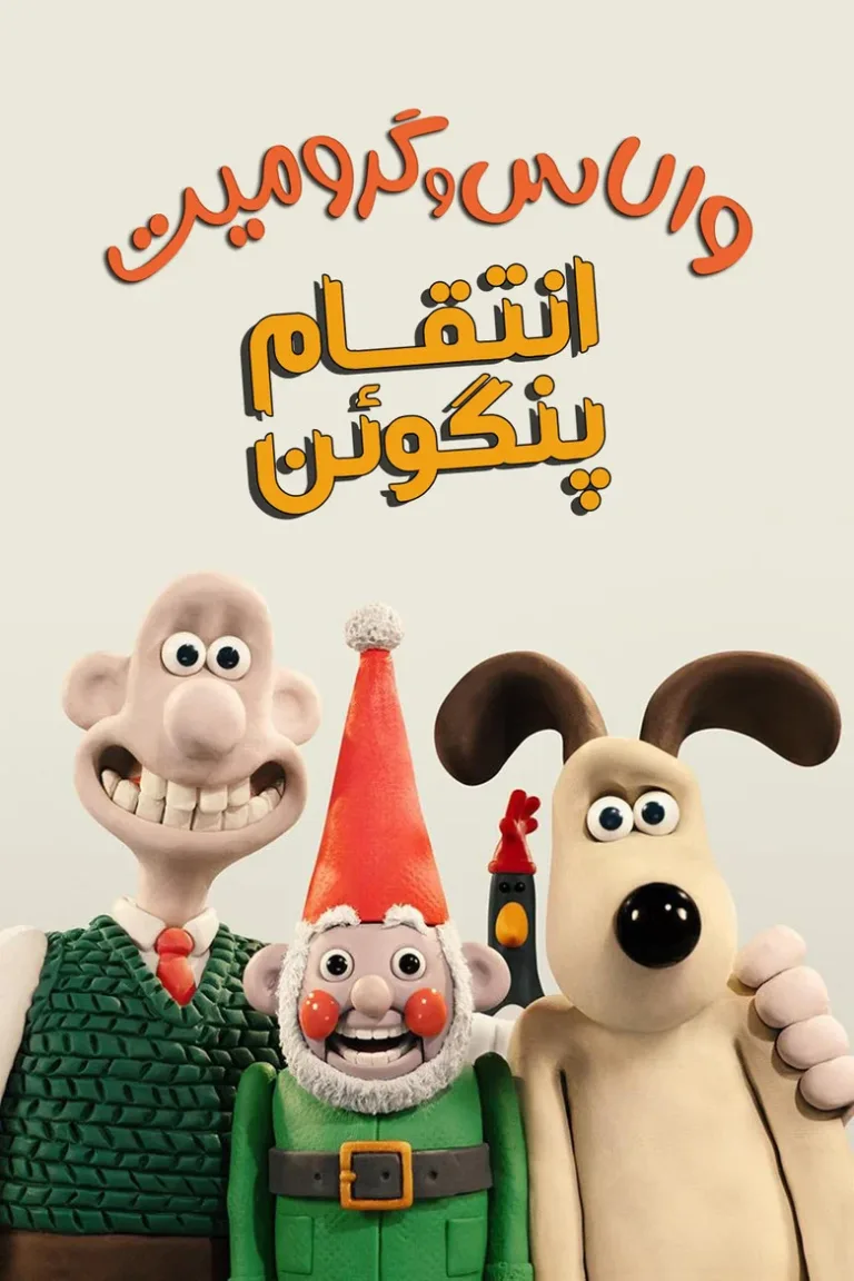 والاس و گرومیت : انتقام پنگوئن
