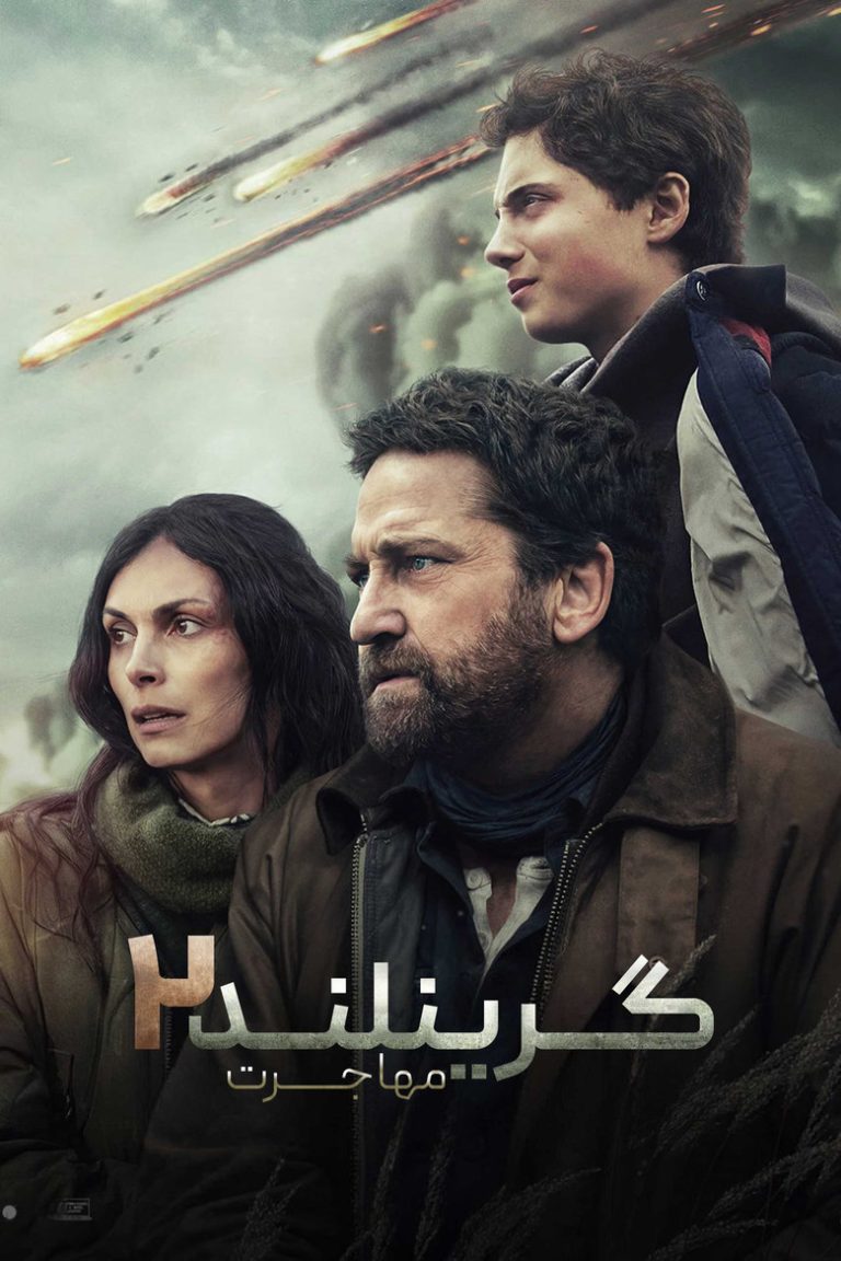 گرینلند ۲ : مهاجرت