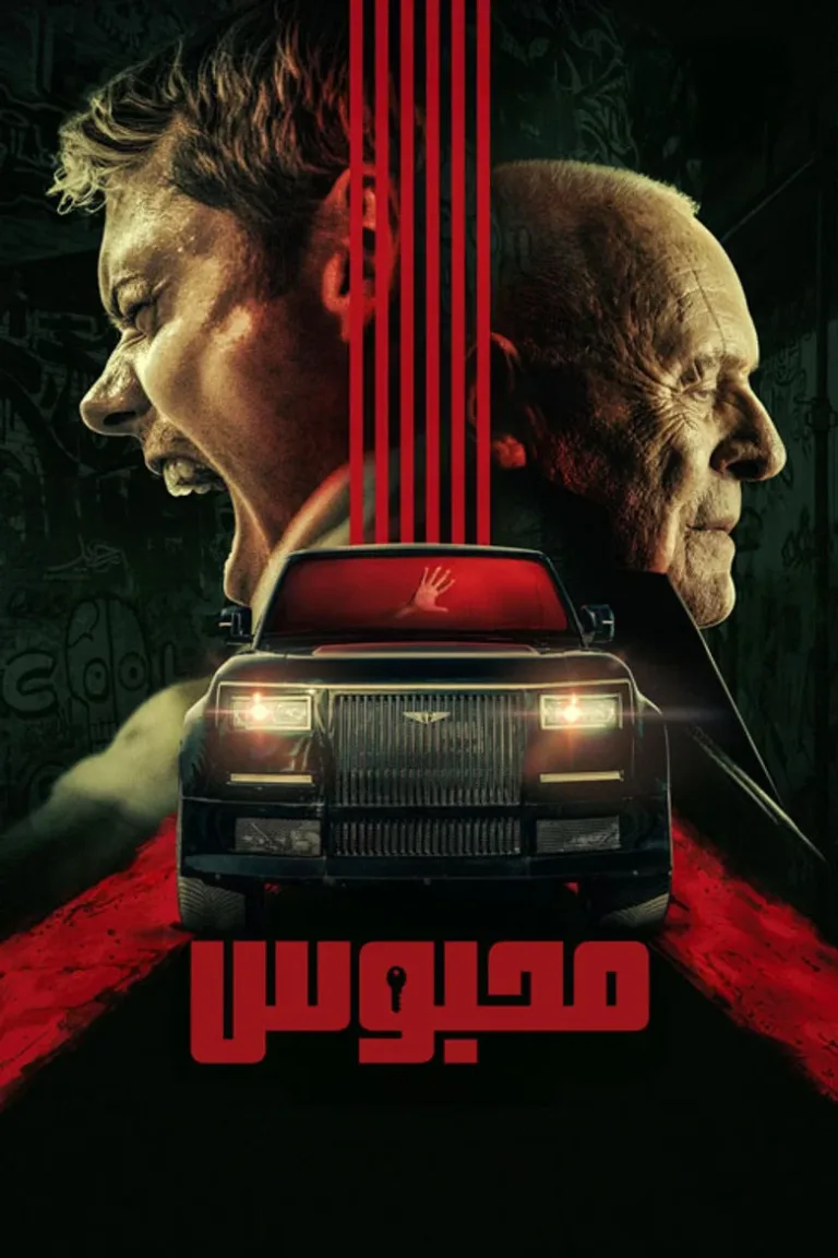 محبوس