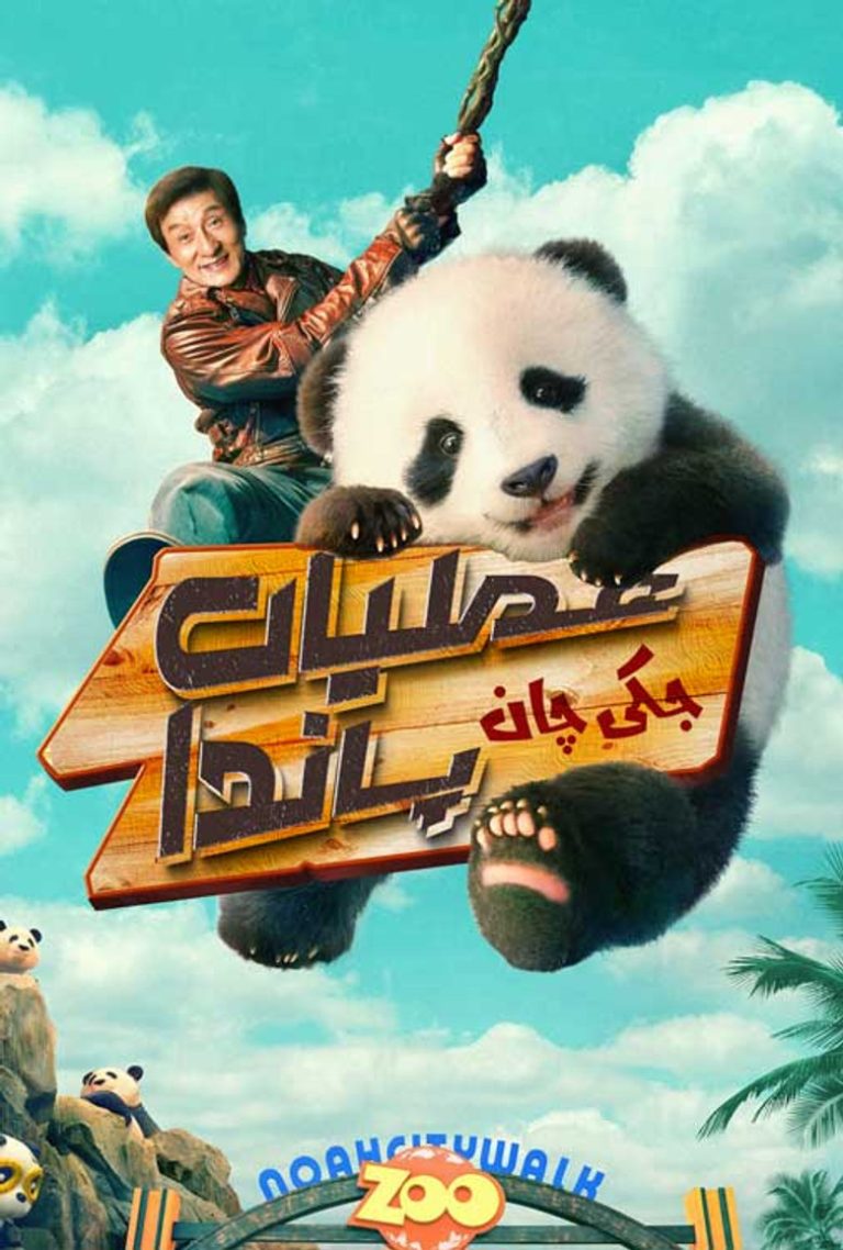 عملیات پاندا
