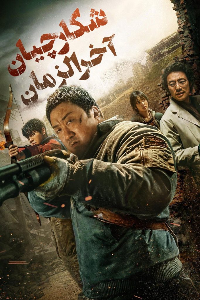 پوستر شکارچیان آخرالزمان