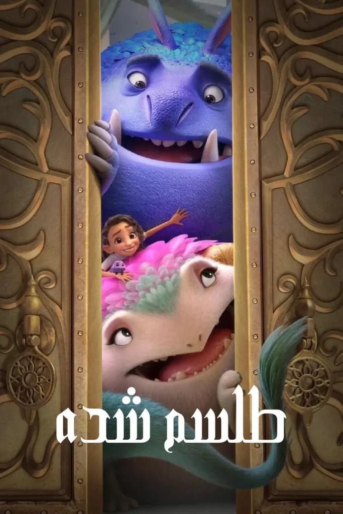 پوستر طلسم شده