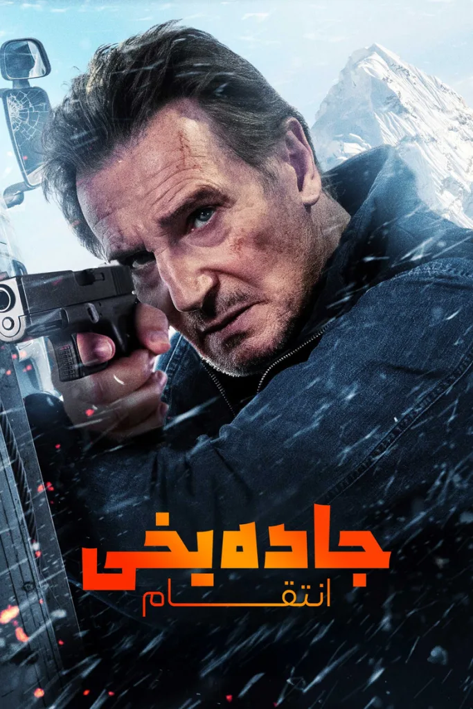 پوستر جاده یخی : انتقام