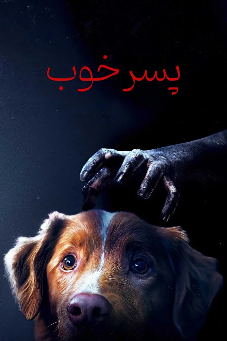 پسر خوب