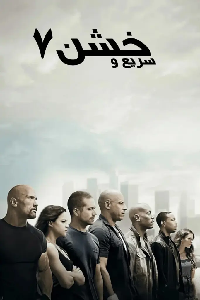 پوستر خشن ۷