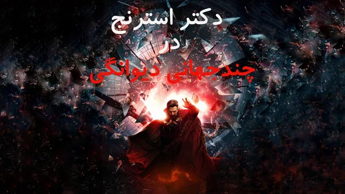 تصویر 1 دکتر استرنج در چندجهانی دیوانگی