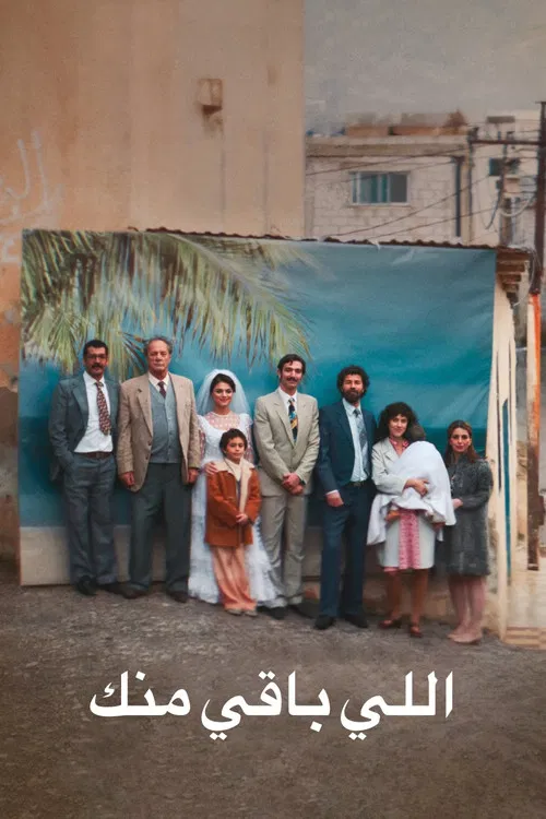 پوستر همهٔ آنچه از تو باقی مانده