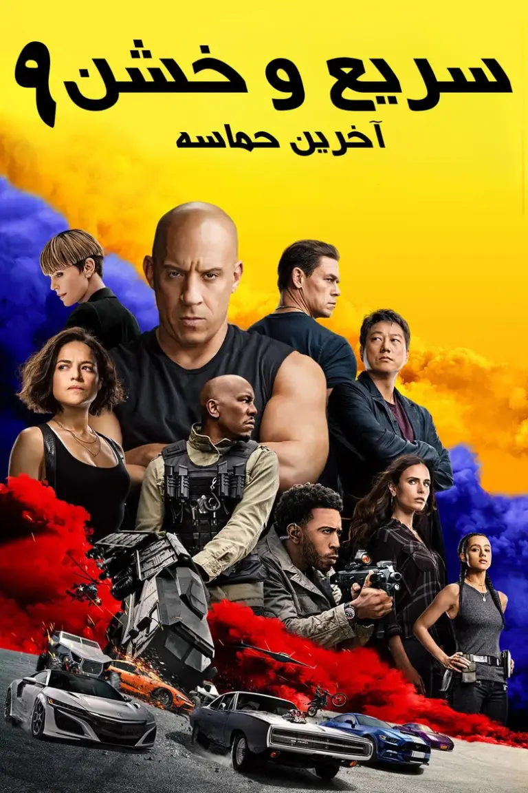 سریع و خشن ۹: حماسه سرعت