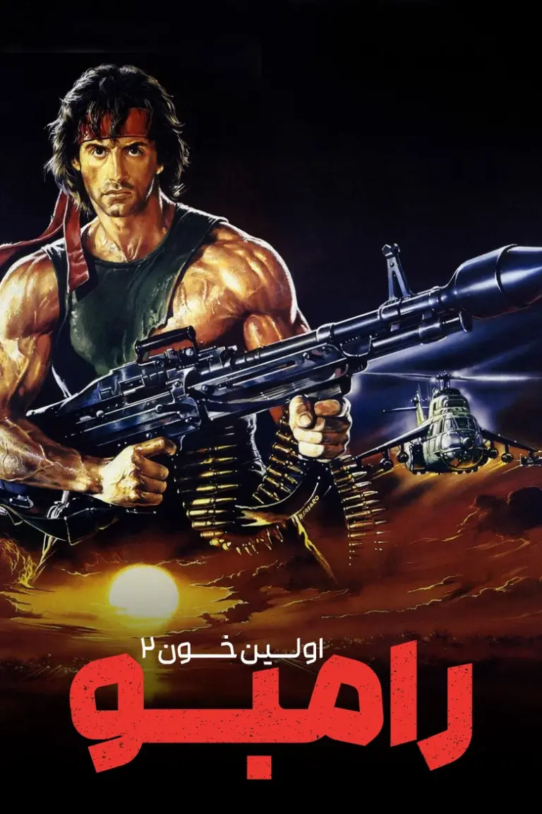 رمبو: اولین خون قسمت دوم