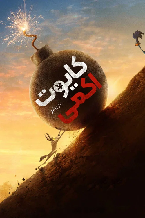 کایوت در برابر اکمی