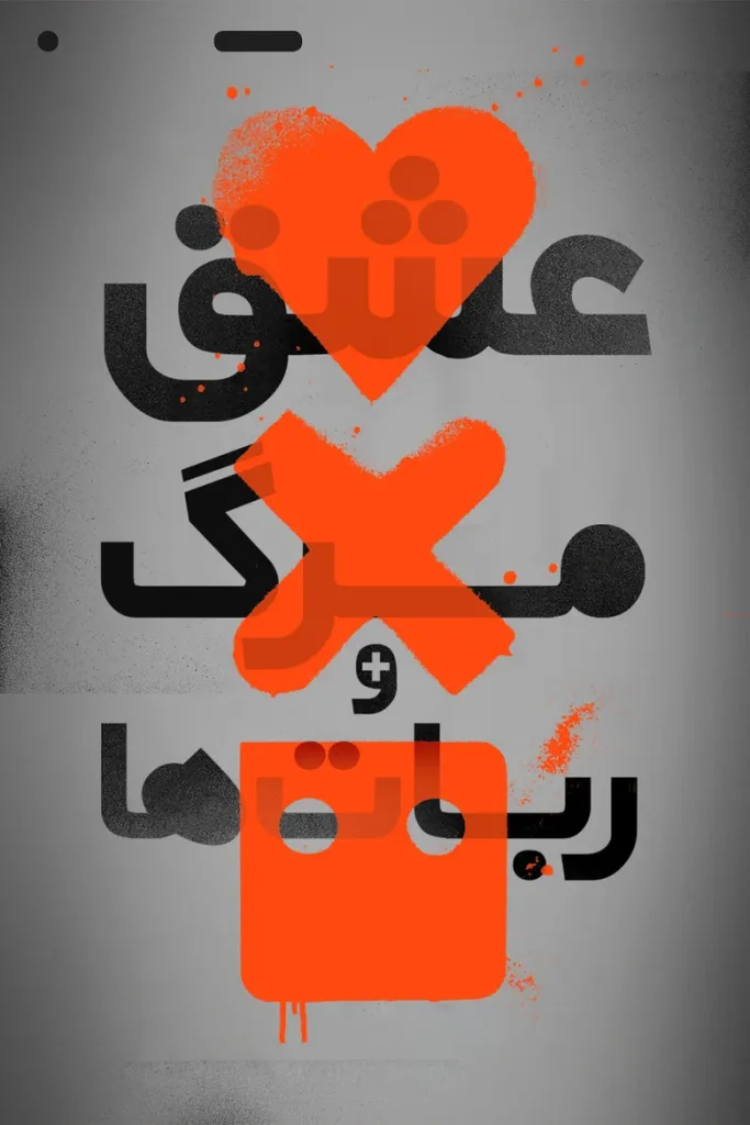 عشق، مرگ و رباتها