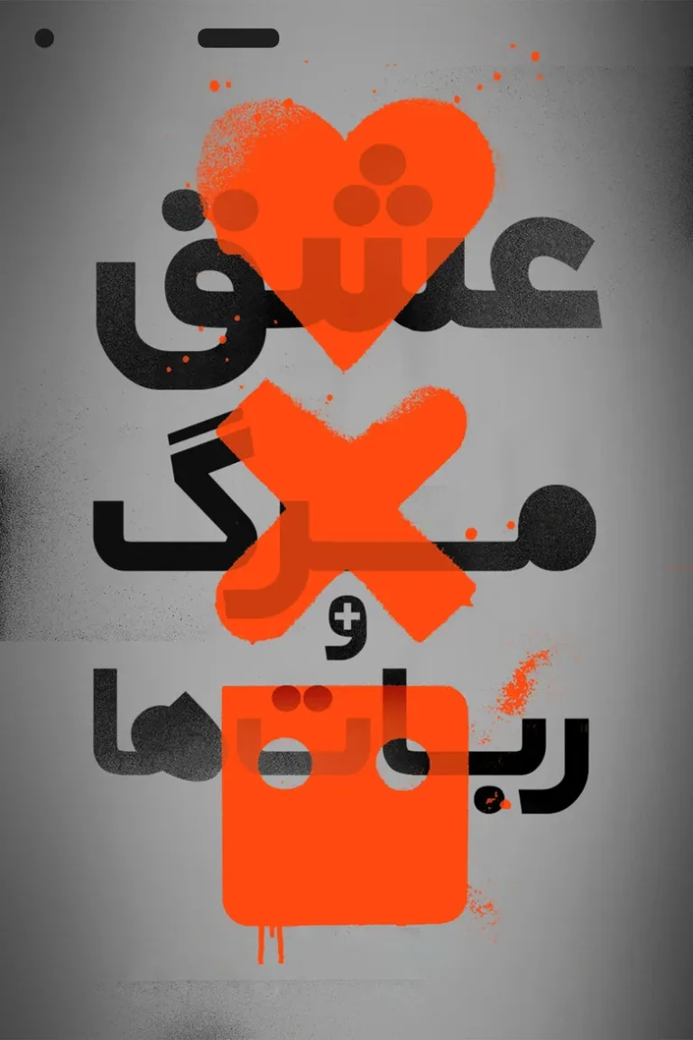 عشق، مرگ و رباتها