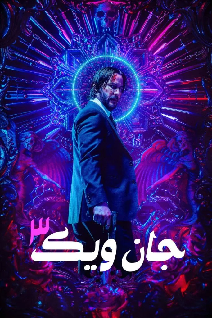 جان ویک: قسمت ۳ – پارابلوم