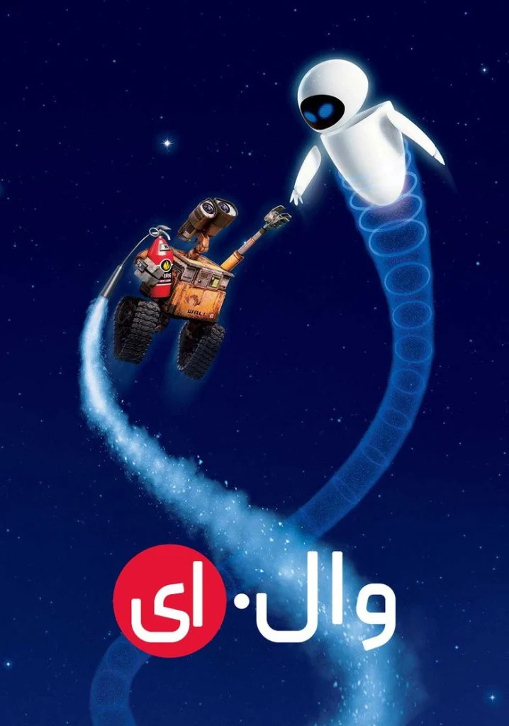 وال-ای