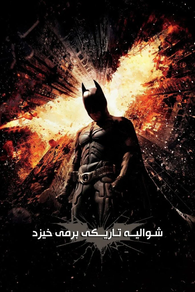 شوالیه تاریکی برمی‌خیزد