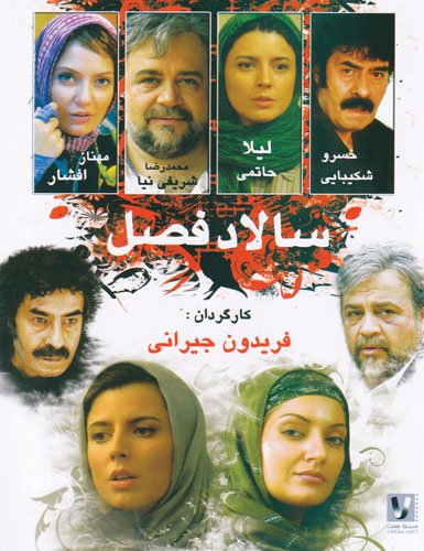 دانلود فیلم سالاد فصل |  Season Salad