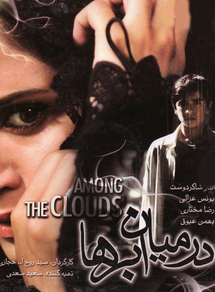 دانلود فیلم در میان ابر ها |  Among the Clouds