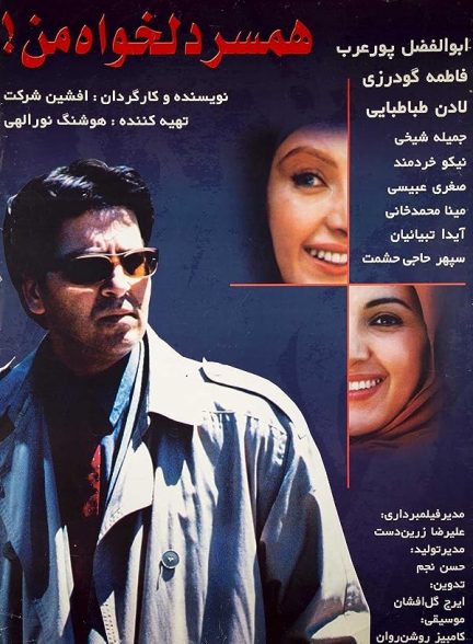 دانلود فیلم همسر دلخواه من |  My Favorite Wife