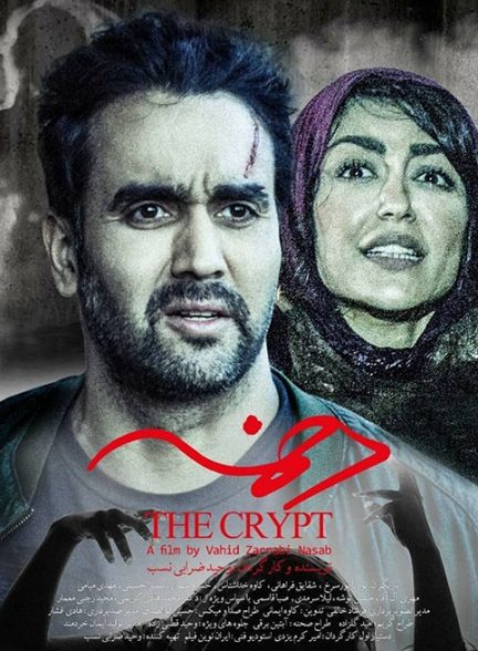 دانلود فیلم دخمه |  The Crypt