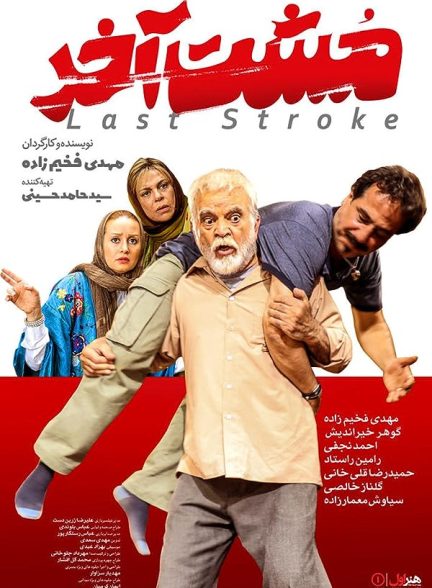 دانلود فیلم مشت اخر |  The Last Stroke