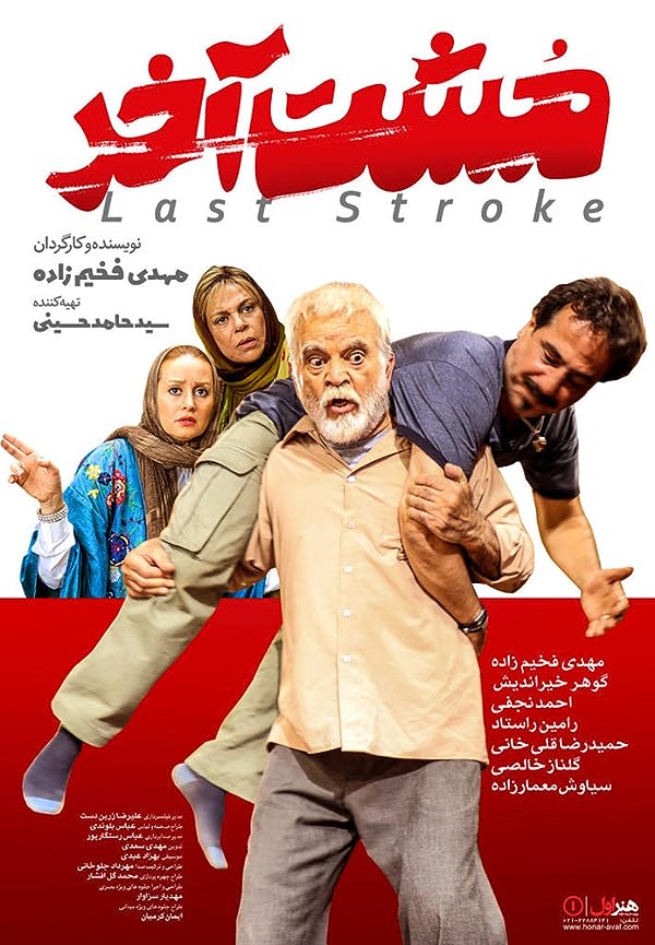 دانلود فیلم مشت اخر |  The Last Stroke