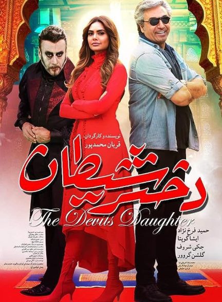 دانلود فیلم دختر شیطان | Devil’s Daughter