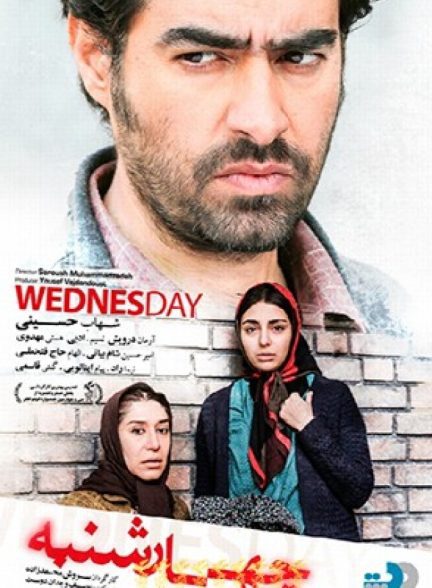 دانلود فیلم چهارشنبه The Wednesday