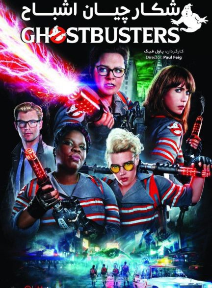 دانلود فیلم شکارچیان اشباح |  Ghostbusters: The Ghosts of Ghostbusters