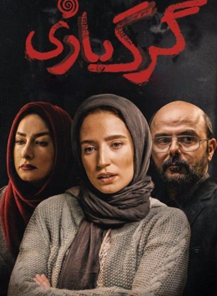 دانلود فیلم گرگ بازی  |  A Bigger Game