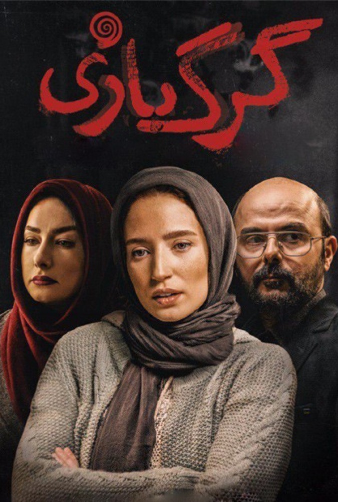 دانلود فیلم گرگ بازی  |  A Bigger Game