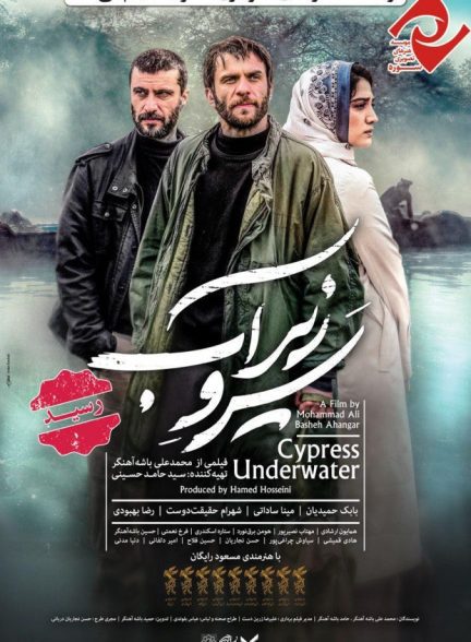 دانلود فیلم سرو زیر اب |  Cypress Under Water