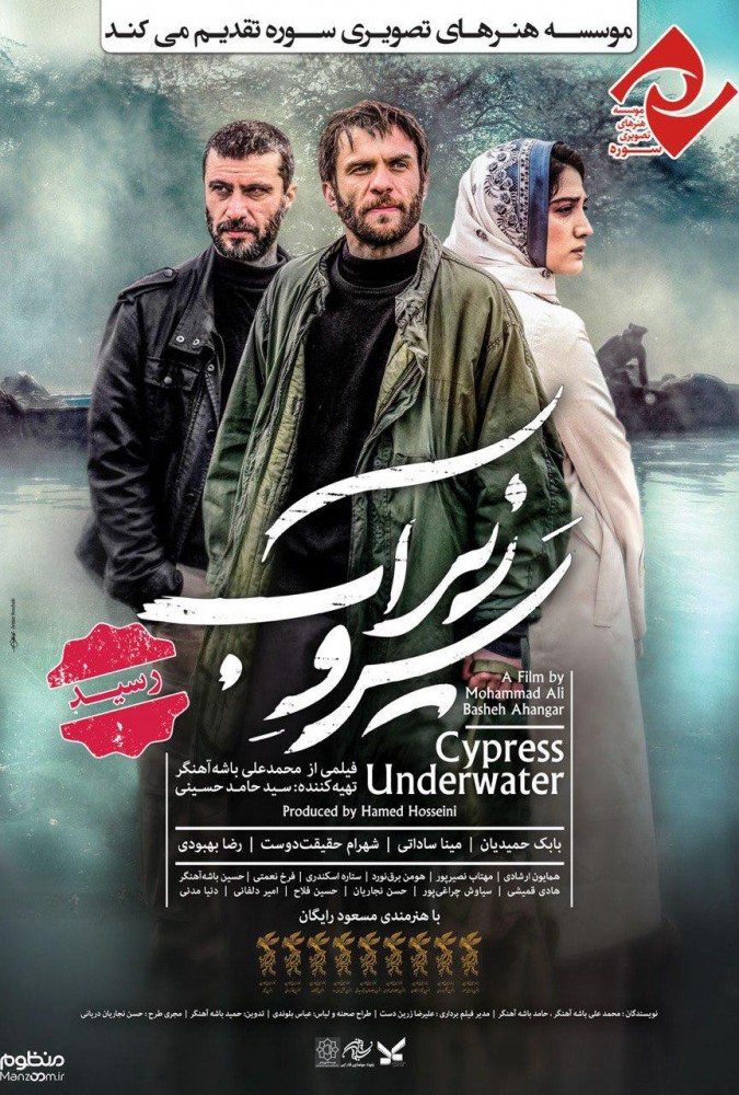 دانلود فیلم سرو زیر اب |  Cypress Under Water